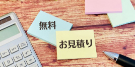 見積無料のイメージ画像