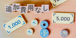 追加費用無しのイメージ画像