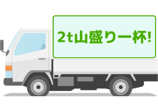 2t特盛パック