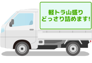 軽トラ特盛パック