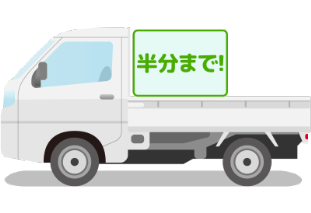 軽トラ半パック
